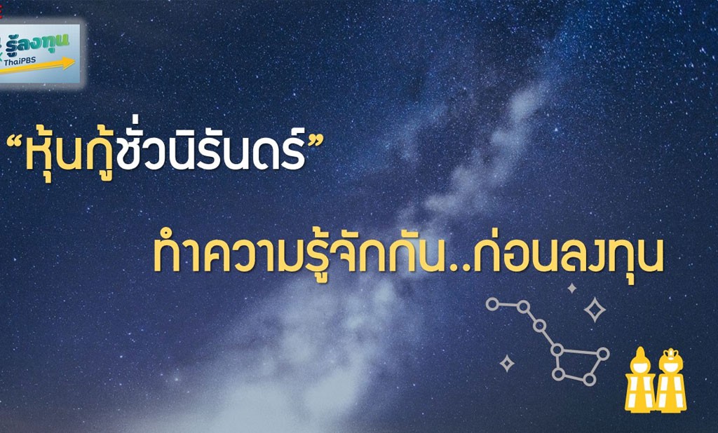 หุ้นกู้ชั่วนิรันดร์ ทำความรู้จักกันก่อนลงทุน