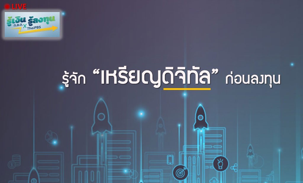 รู้จักเหรียญดิจิทัลก่อนลงทุน