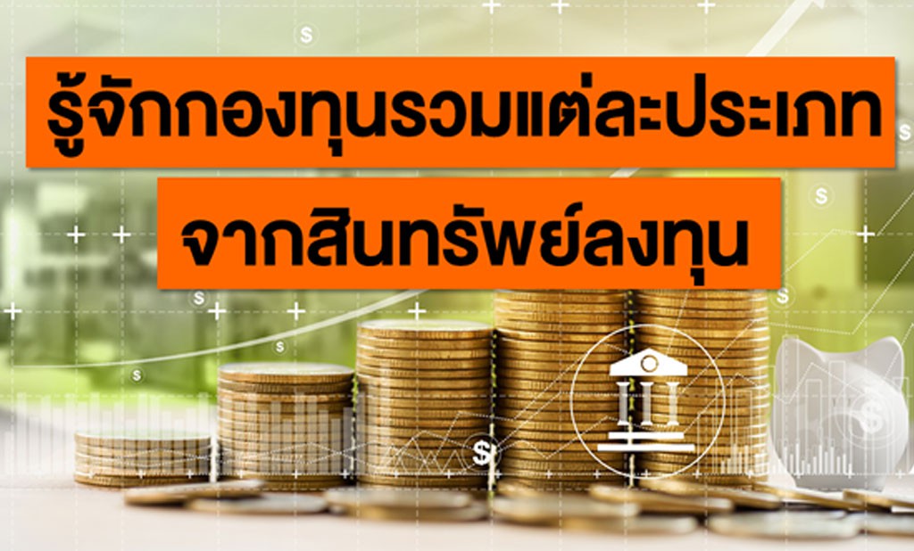 รู้จักประเภทกองทุน
