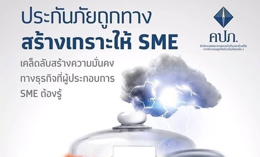 โครงการส่งเสริมให้ความรู้ด้านการประกันภัยแก่ผู้ประกอบการขนาดกลางและขนาดย่อมเชิงรุก (SME) ครั้งที่ ๒