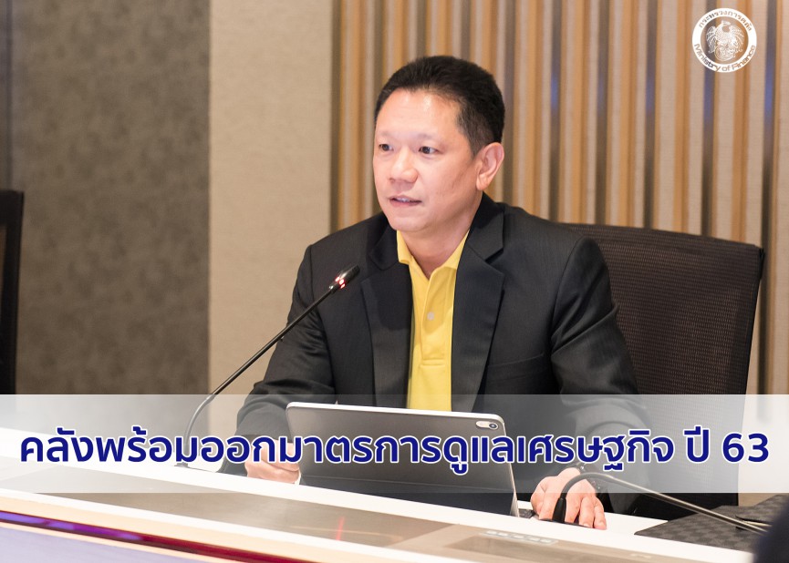 คลังติดตามประเมินเศรษฐกิจใกล้ชิด พร้อมพิจารณามาตรการดูแลเศรษฐกิจปี 63