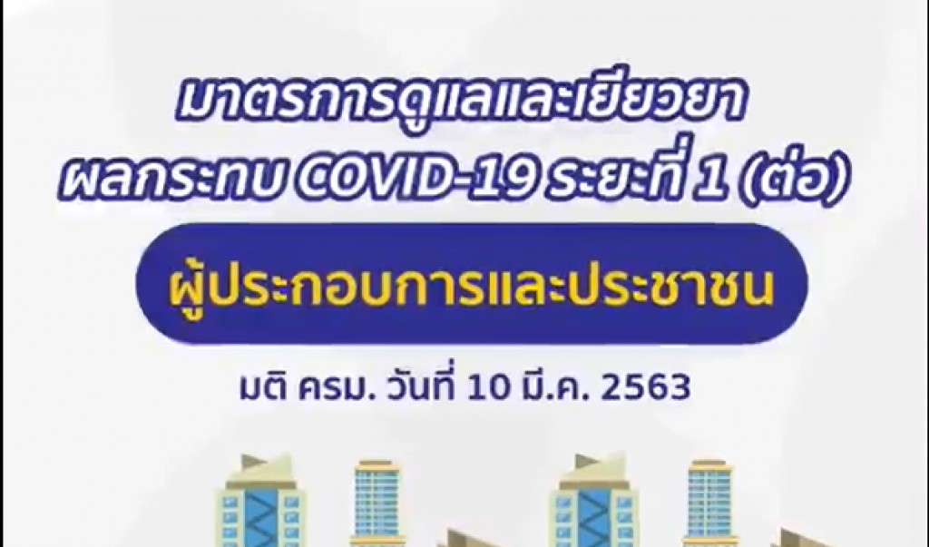 ชวนชมคลิป moffi เล่าสรุปแบบเข้าใจง่าย "มาตรการดูแลและเยียวยาผลกระทบจาก #โควิท19 ต่อเศรษฐกิจไทยทั้งทางตรงและทางอ้อม ระยะที่ 1" ตามมติ ครม. เมื่อวันที่ 10 มี.ค. 63