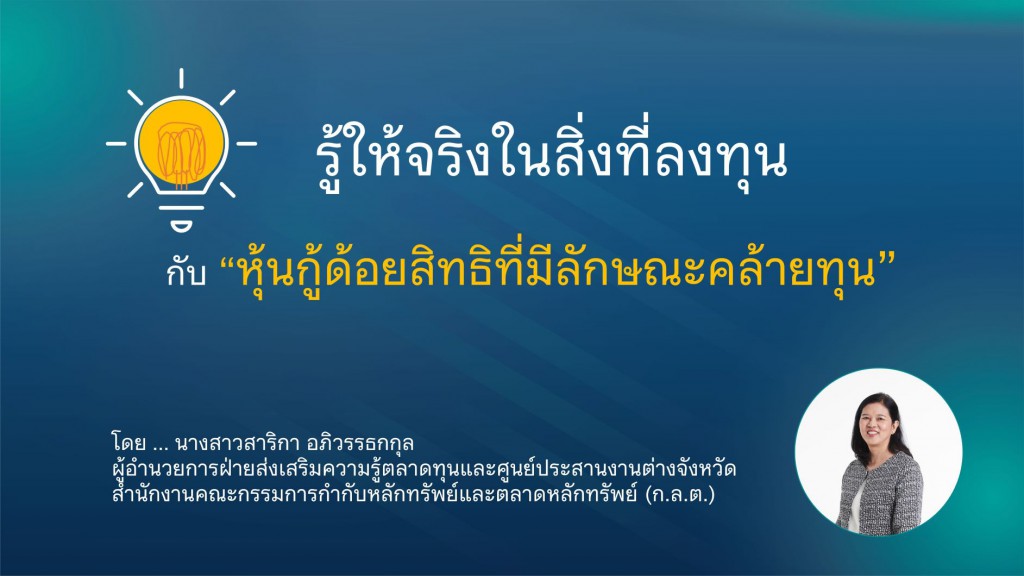 รู้ให้จริงในสิ่งที่ลงทุน กับ "หุ้นกู้ด้อยสิทธิที่มีลักษณะคล้ายทุน"