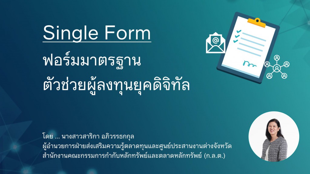 Single Form ฟอร์มมาตรฐาน ตัวช่วยผู้ลงทุนยุคดิจิทัล