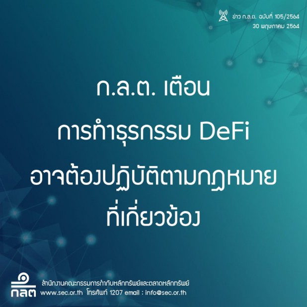 ก.ล.ต. เตือนการทำธุรกรรม DeFi อาจต้องปฏิบัติตามกฎหมายที่เกี่ยวข้อง