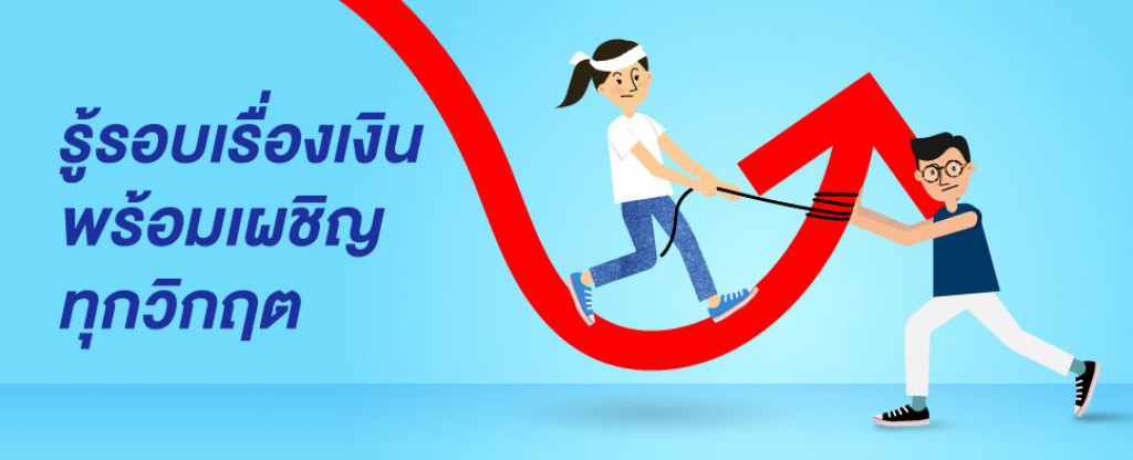 แก้ไขปัญหาหนี้สิน ด้วยทรัพย์สินที่มีอยู่