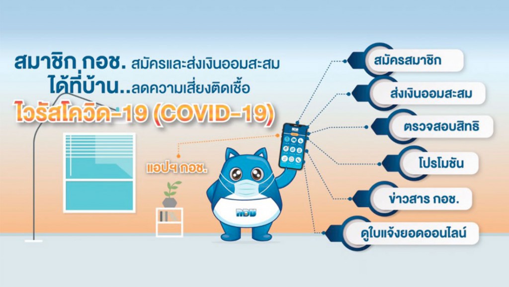 สมาชิก กอช. สมัครและส่งเงินออมสะสมได้ที่บ้าน