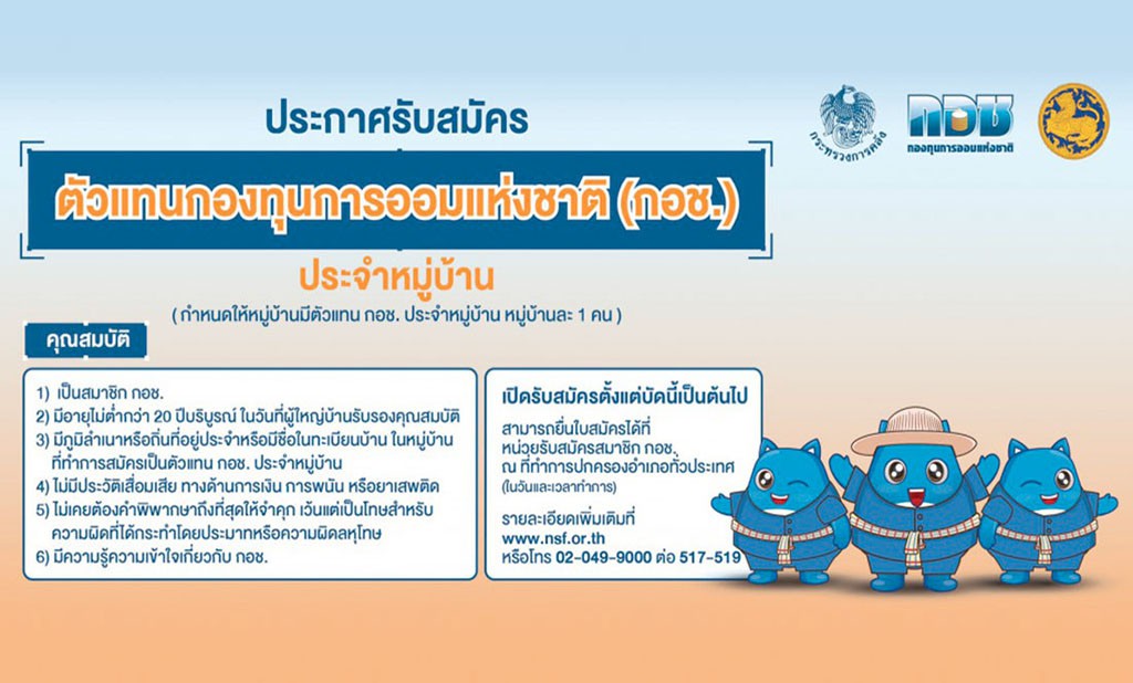 กอช. รับสมัครตัวแทน กอช. ประจำหมู่บ้านเพิ่ม