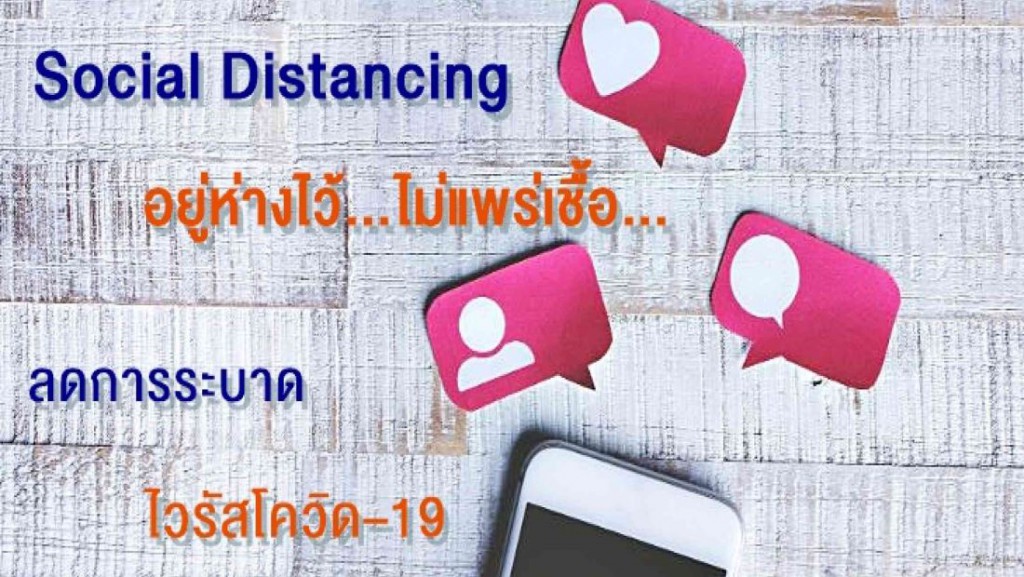 Social Distancing อยู่ห่างไว้...ไม่แพร่เชื้อ...ลดการระบาดไวรัสโควิด–19