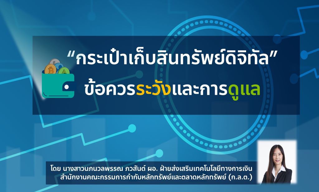กระเป๋าเก็บสินทรัพย์ดิจิทัล : ข้อควรระวังและการดูแล