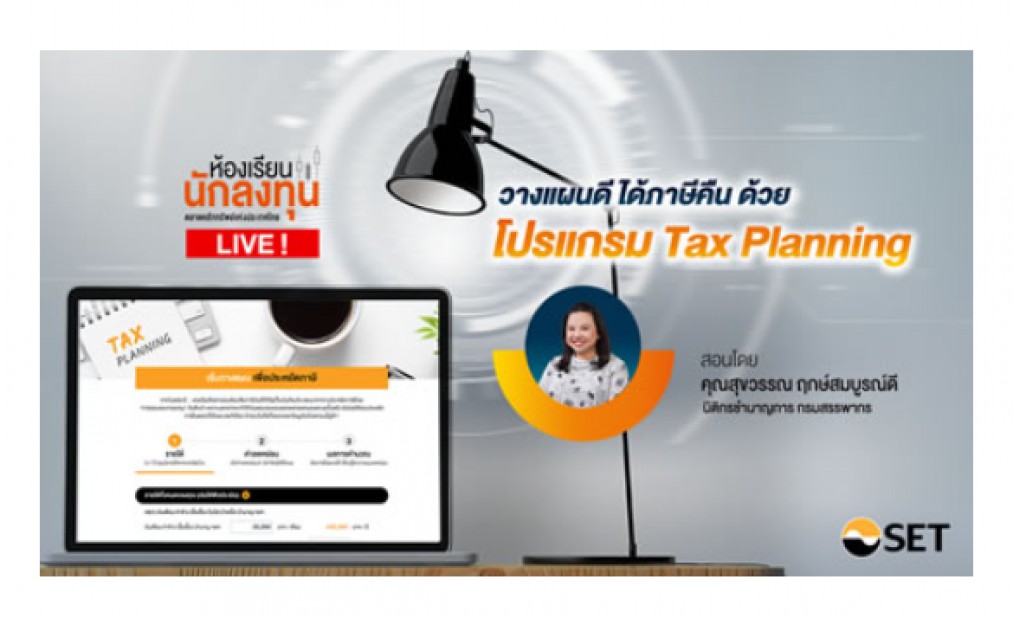 วางแผนดี ได้ภาษีคืน ด้วยโปรแกรม Tax Planning