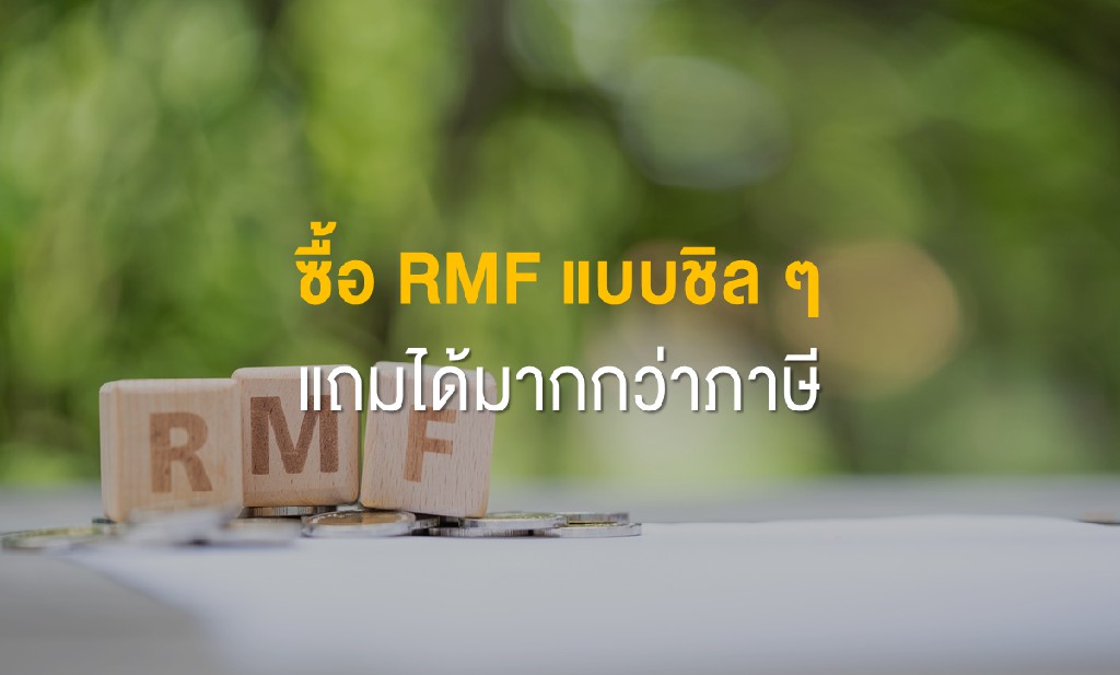 ซื้อ RMF แบบชิล ๆ  แถมได้มากกว่าภาษี