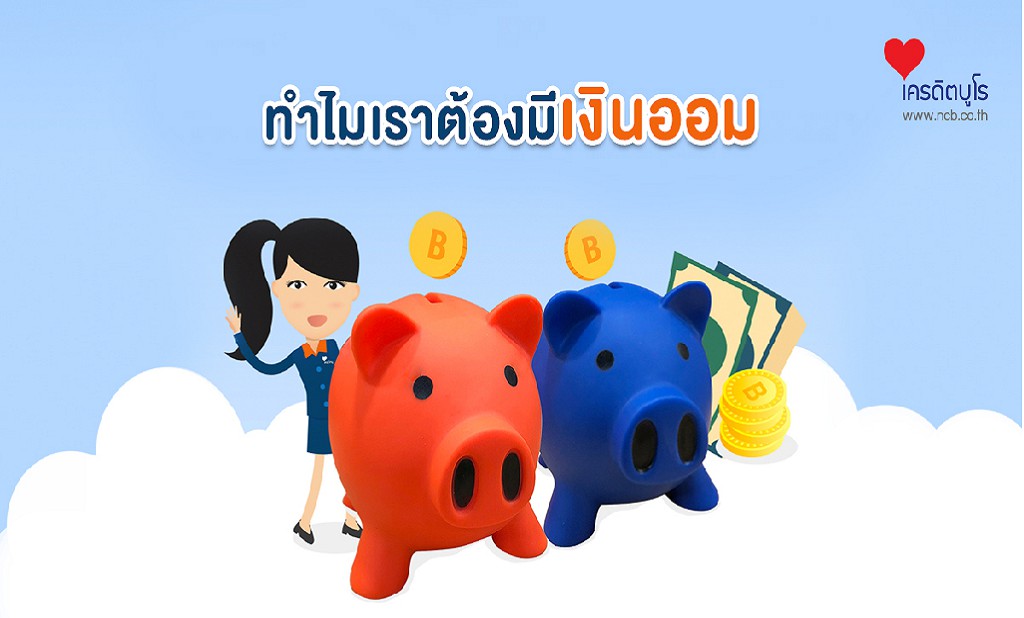 ทำไมเราต้องมีเงินออม