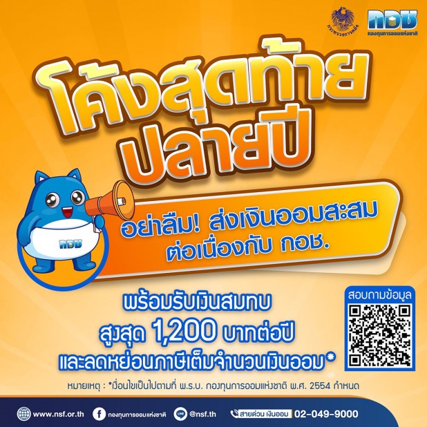 กอช. เชิญชวนผู้ที่มีอายุตั้งแต่ 15 – 60 ปี ออมเงิน