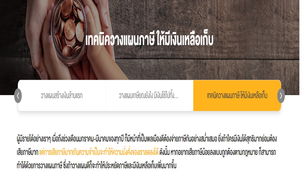 เทคนิควางแผนภาษี ให้มีเงินเหลือเก็บ