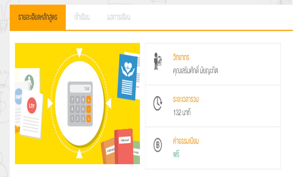 วางแผนภาษี สไตล์มนุษย์เงินออม