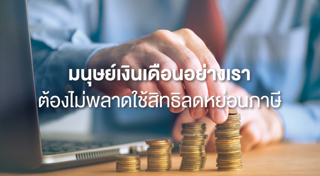 มนุษย์เงินเดือนอย่างเรา ต้องไม่พลาดใช้สิทธิลดหย่อนภาษี