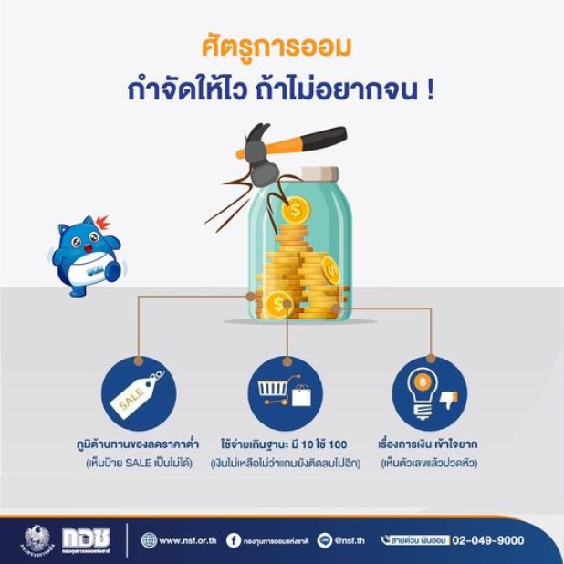 ศัตรูการออม กำจัดให้ไว ถ้าไม่อยากจน