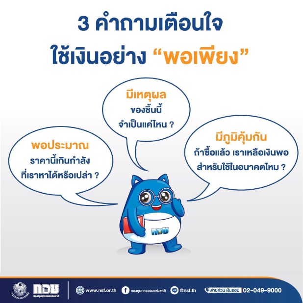 3 คำถามเตือนใจ ใช้เงินอย่าง “พอเพียง”