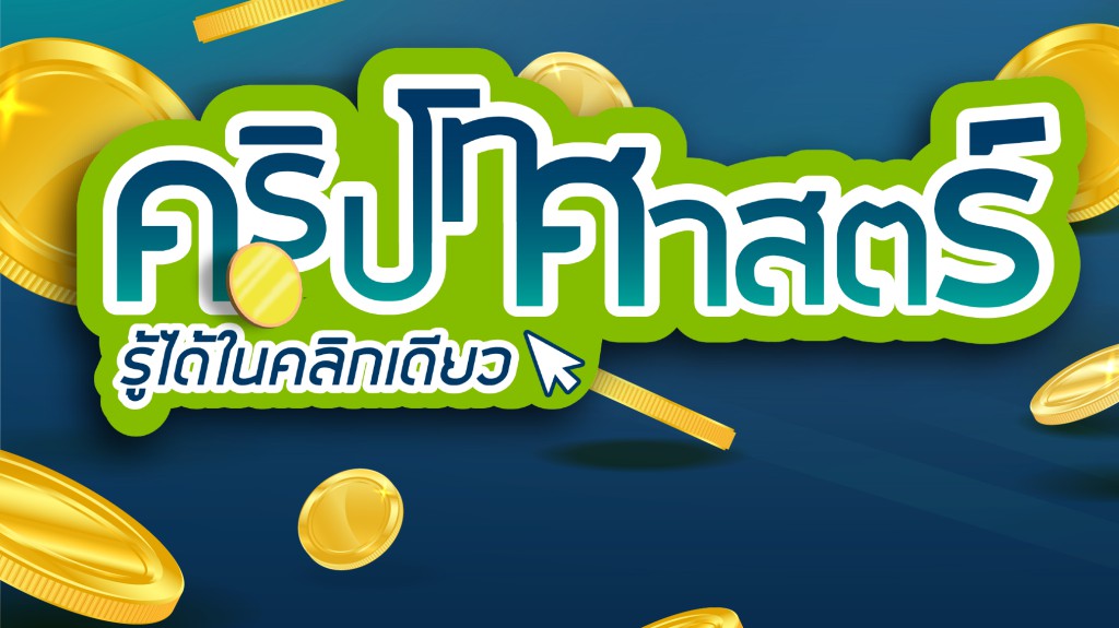 คริปโทศาสตร์ รู้ได้ในคลิกเดียว