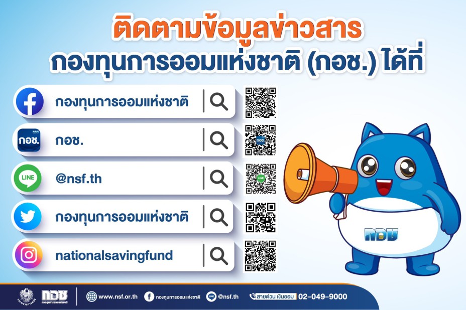 ช่องทางการติดต่อ กอช.