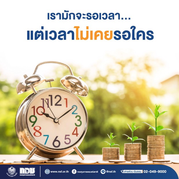 “เรามักจะรอเวลา…แต่เวลาไม่เคยรอใคร”
