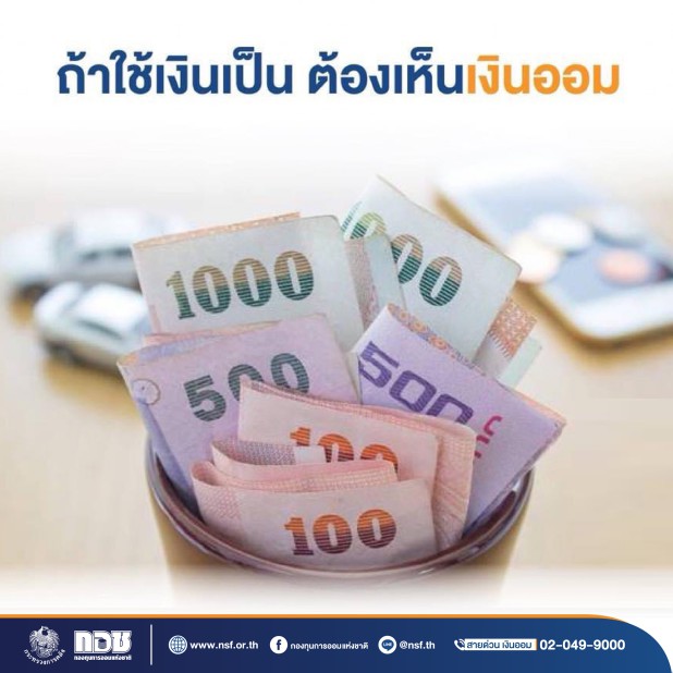 ถ้าใช้เงินเป็น ต้องเห็นเงินออม