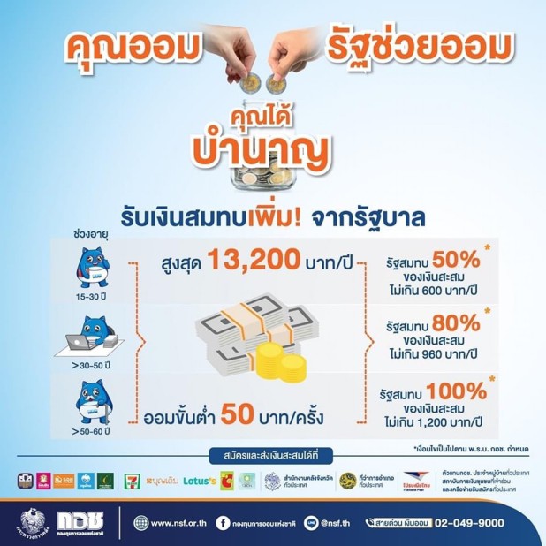 “คุณออม รัฐช่วยออม คุณได้บำนาญ”