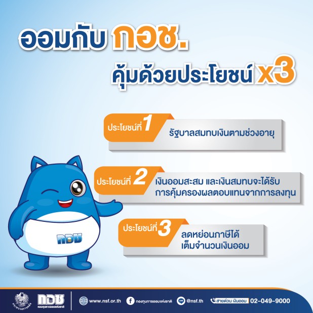 ออมกับ กอช. คุ้มด้วยประโยชน์คูณ 3