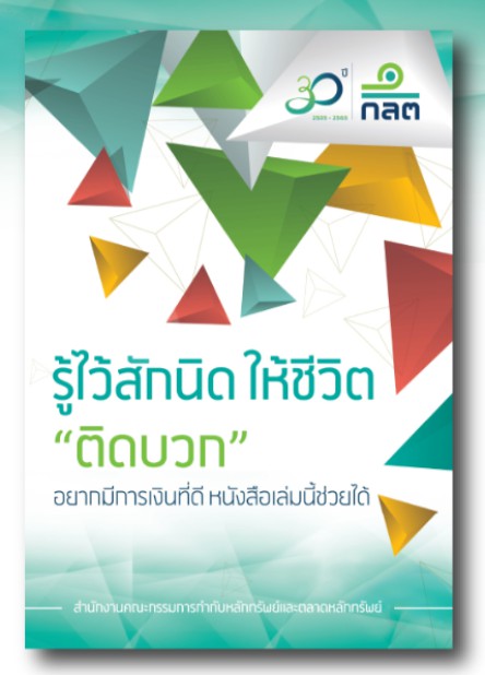 รู้ไว้สักนิด ให้ชีวิต "ติดบวก"