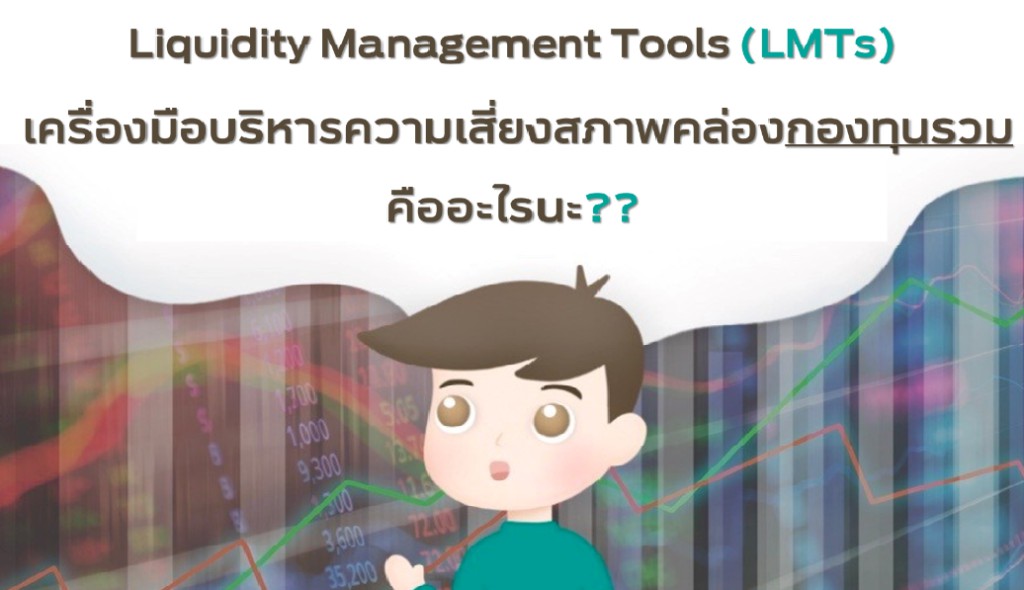 ทำความรู้จัก Liquidity Management Tools (LMTs)