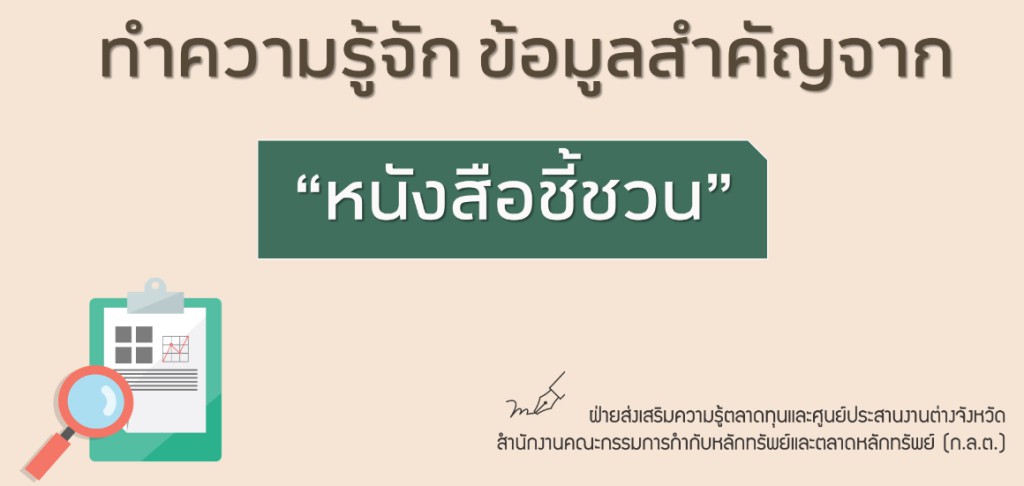 ก.ล.ต. ชวนทำความรู้จักข้อมูลสำคัญจาก “หนังสือชี้ชวน”