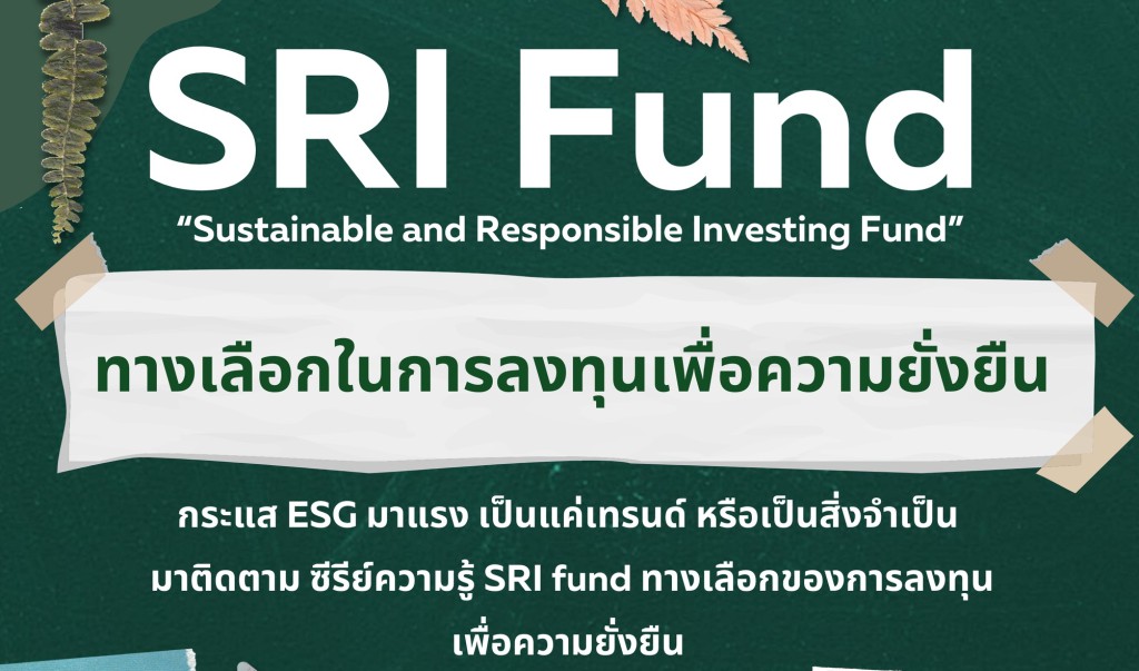 SRI fund ทางเลือกของการลงทุนเพื่อความยั่งยืน