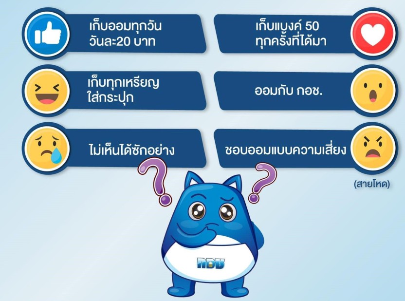 คุณ...เก็บออมเงินแบบไหน
