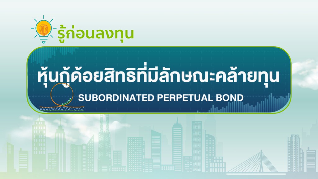 รู้ก่อนลงทุนหุ้นกู้ด้อยสิทธิที่มีลักษณะคล้ายทุน