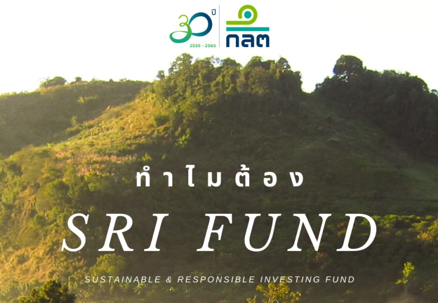ทำไมต้อง SRI FUND