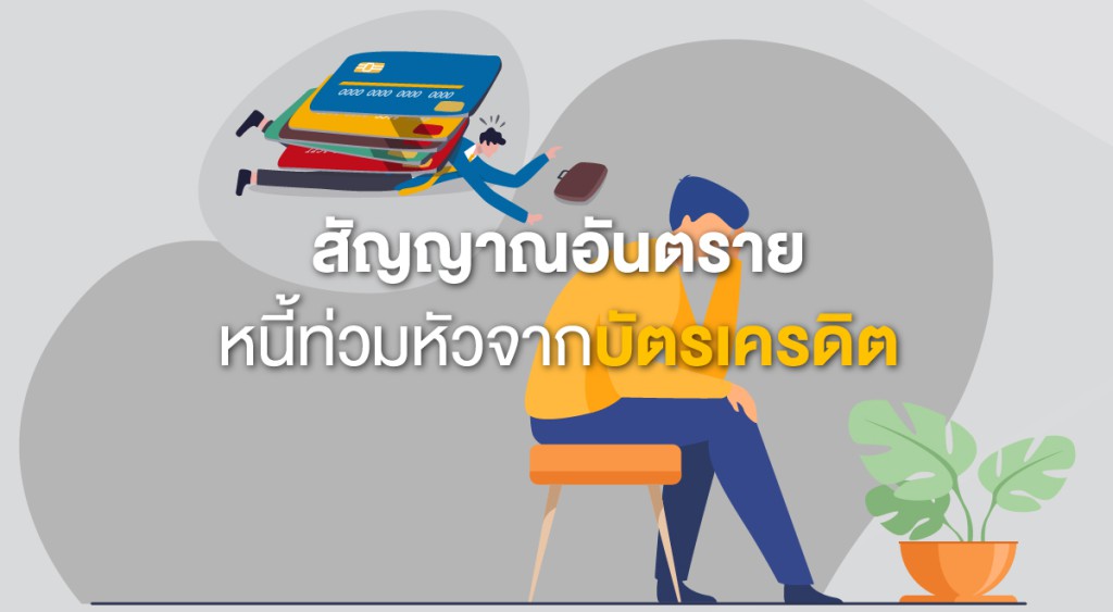 สัญญาณอันตราย หนี้ท่วมหัวจากบัตรเครดิต