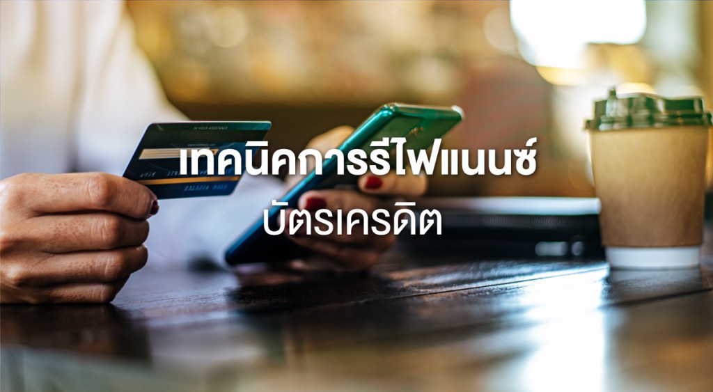 เทคนิคการรีไฟแนนซ์บัตรเครดิต