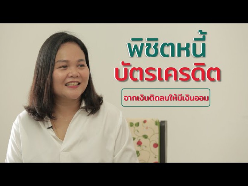พิชิตหนี้บัตรเครดิต จากเงินติดลบให้มีเงินออม