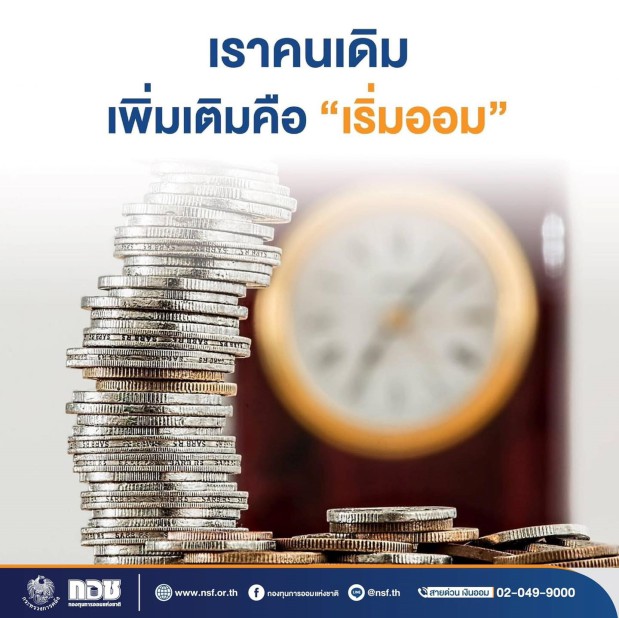 เราคนเดิม เพิ่มเติมคือ "เริ่มออม"