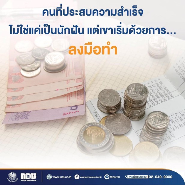 คนที่ประสบความสำเร็จ ไม่ใช่แค่เป็นนักฝัน แต่เขาเริ่มด้วยการลงมือทำ