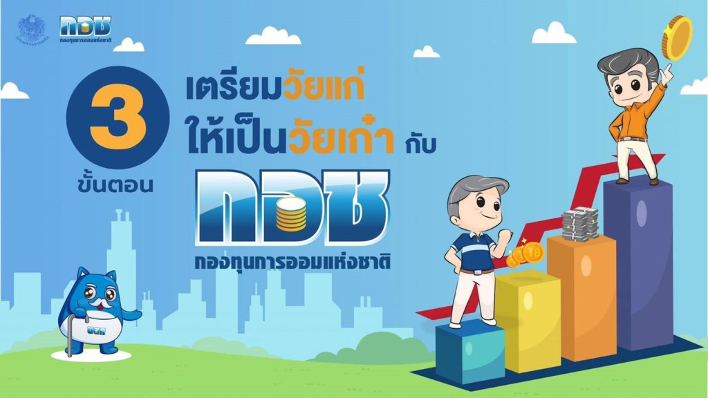 เตรียมวัยแก่...ให้เป็นวัยเก๋า ด้วยการวางแผนการออมกับ กอช.