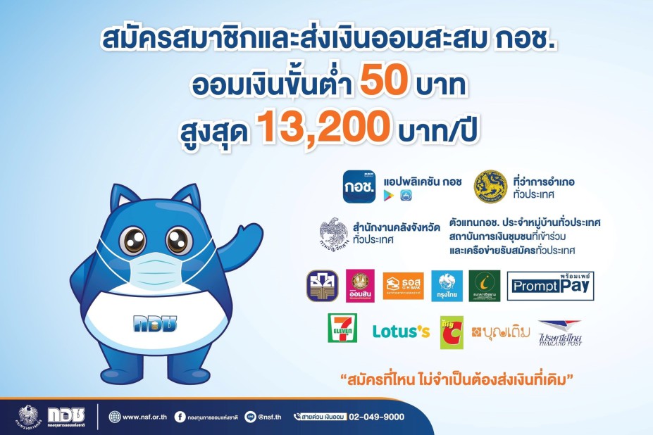 ส่งเงินออม กอช. ง่ายนิดเดียว