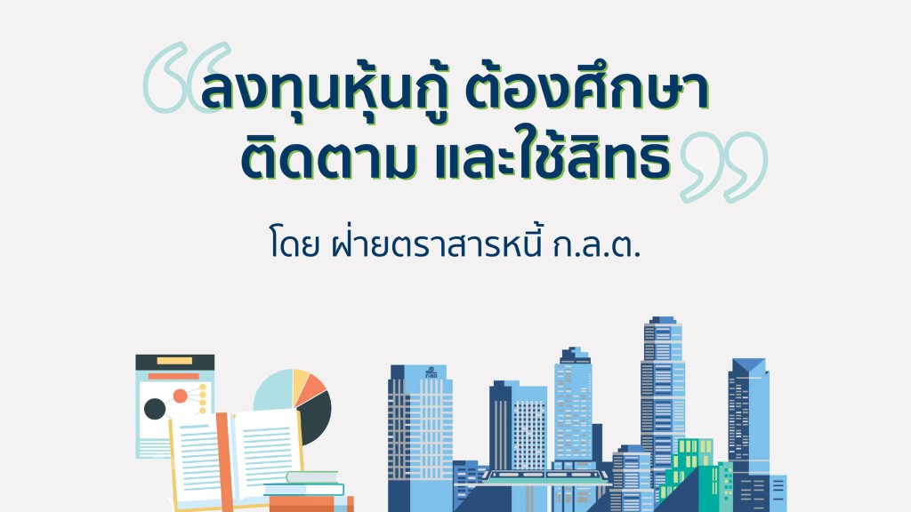 ลงทุนหุ้นกู้ ต้องศึกษา ติดตาม และใช้สิทธิ
