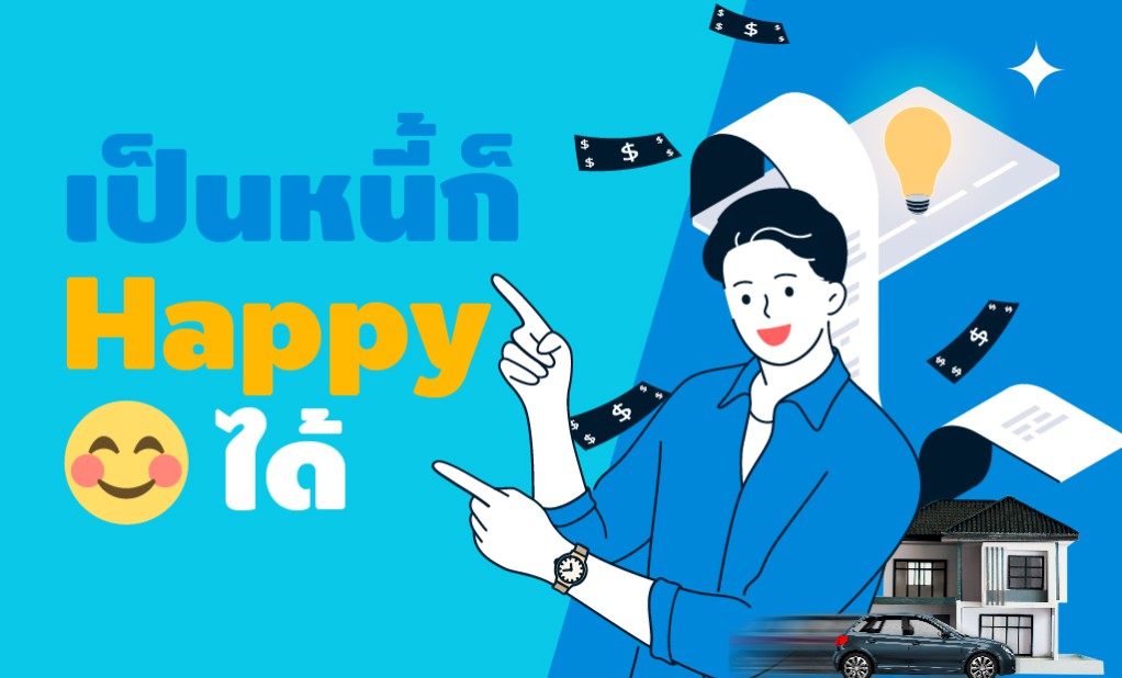 เป็นหนี้ ก็ Happy 😊ได้ ถ้าวางแผนเป็น
