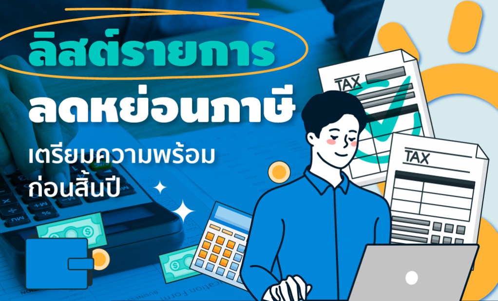 เปิดลิสต์รายการลดหย่อนภาษี
