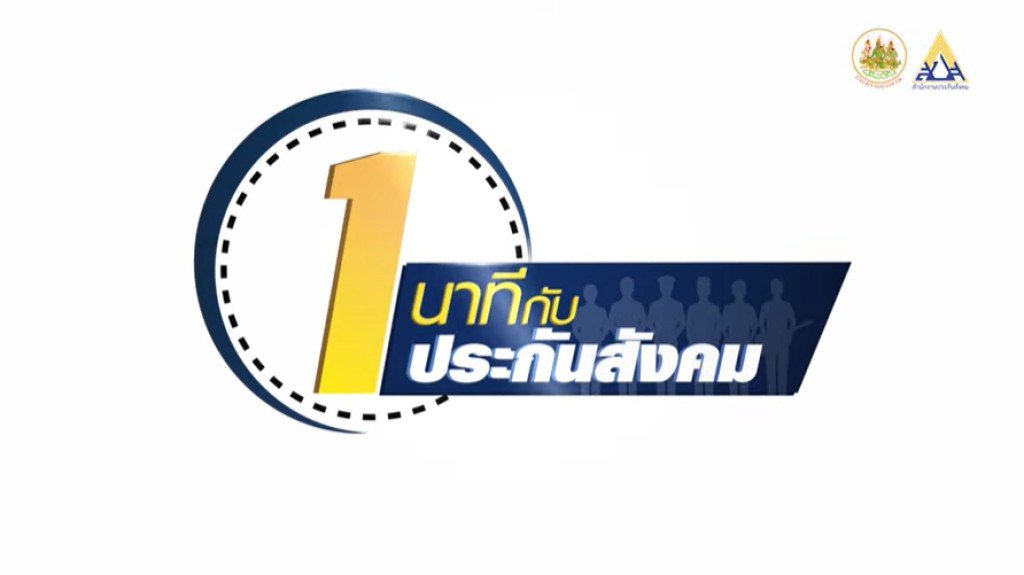 ลดหย่อนภาษีด้วยเงินสมทบประกันสังคม