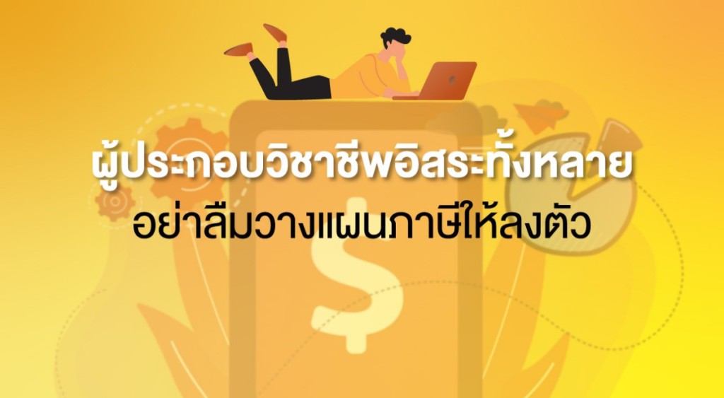 ผู้ประกอบวิชาชีพอิสระทั้งหลาย อย่าลืมวางแผนภาษีให้ลงตัว