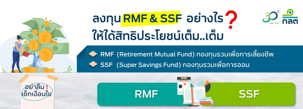 ลงทุน RMF & SSF อย่างไร เพื่อให้ได้รับสิทธิประโยชน์อย่างเต็มที่