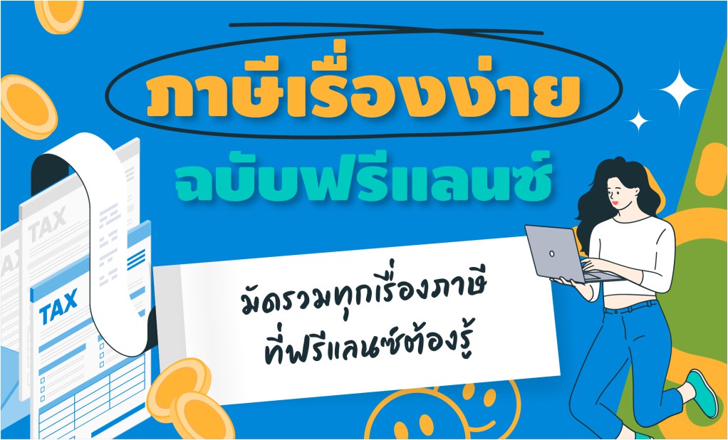 ภาษีเรื่องง่าย  ฉบับฟรีแลนซ์